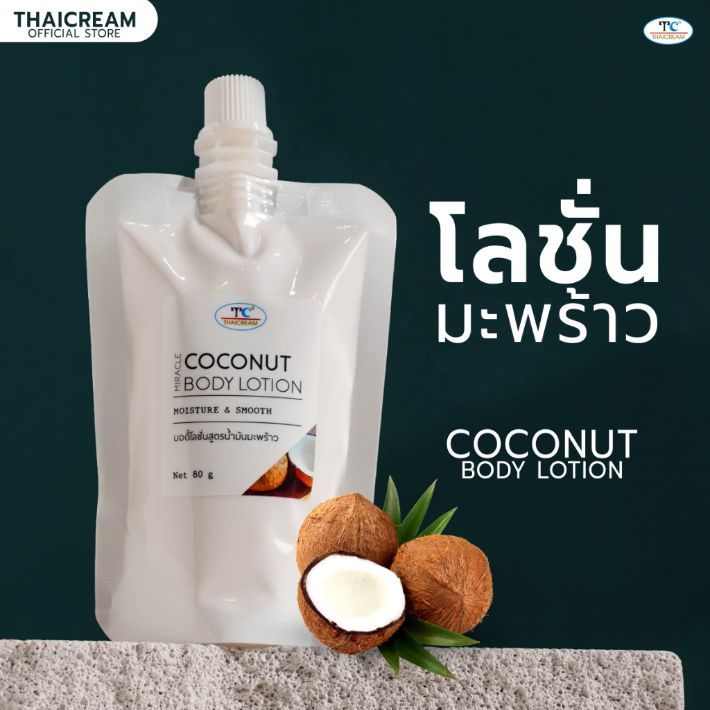 โลชั่นบำรุงผิว สูตรน้ำมันมะพร้าว
