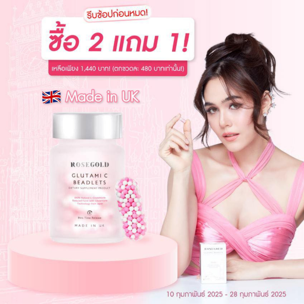 [2 แถม 1] กลูต้าแม่ชม กลูต้ามิซี บีดเล็ตส์ นวัตกรรมจากประเทศอังกฤษ