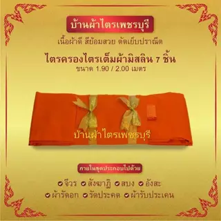 ผ้าไตรเต็มไตรครองไตรจีวร7ชิ้นมัสลินอย่างดีสินค้าคุณภาพจากโรงงานผลิต