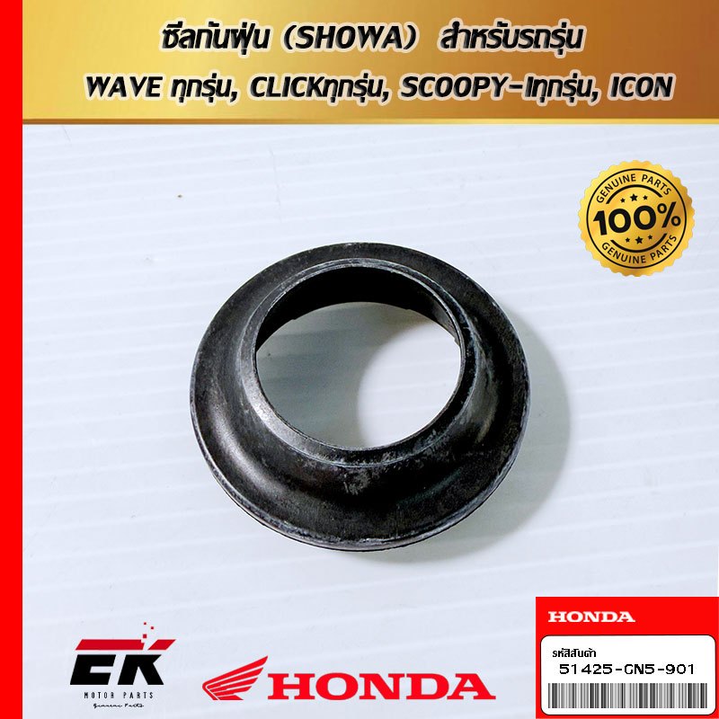 ซีลกันฝุ่น (SHOWA)  สำหรับรถรุ่น  WAVEทุกรุ่น, CLICKทุกรุ่น, SCOOPY-Iทุกรุ่น, ICON(51425-GN5-901)