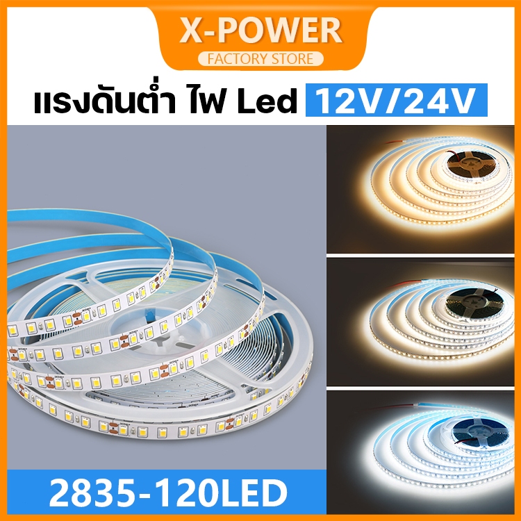 X-power ไฟ LED 2835 ยืดหยุ่นหลากสีสว่าง, ไม่ใช่กันน้ํา 12V/24V 5M/10M 120 โคมไฟลูกปัดแถบไฟตกแต่งห้อง ไฟติดห้อง  ไฟเส้น