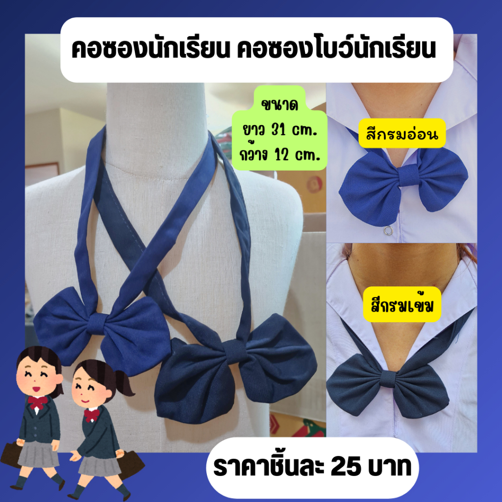 คอซองนักเรียน โบว์นักเนียน คอซอง คอซองนักเรียนหญิง สีกรมเข้ม สีกรมอ่อน พร้อมส่ง.