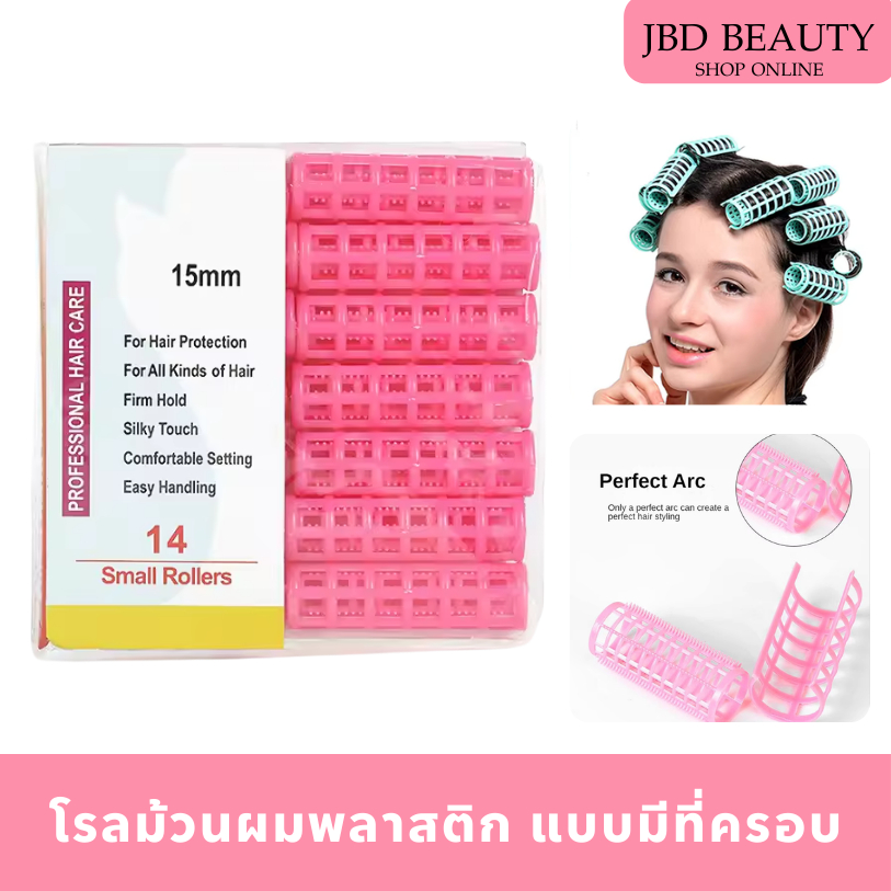 (สินค้าคละสี) โรลม้วนผมพลาสติก  แบบมีที่ครอบ แกนดัดผม ม้วนหน้าม้า ม้วนปลายผม โรลม้วนผม