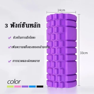 🔥โฟมลูกกลิ้งโยคะ Yoga Foam Roller Massage โฟมนวดกล้ามเนื้อ โฟมโรลเลอร์ โฟมโยคะออกกำลังกาย ผ่อนคลายและคลายความเมื่อยล้า