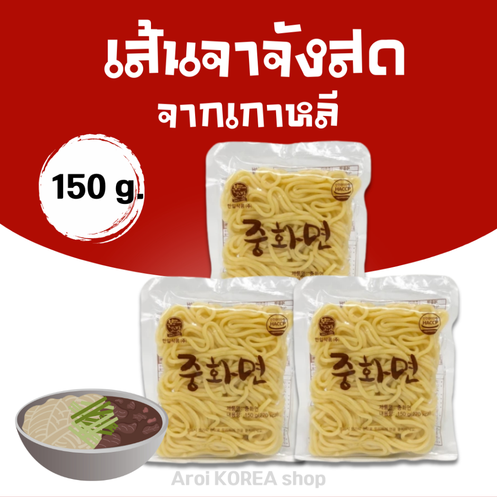 เส้นจาจังเมียน 150g เส้นสด Jajangmyeon Noodles 중화면 เส้นจาจังมยอน 짜장면 춘장