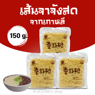 เส้นจาจังเมียน 150g เส้นสด Jajangmyeon Noodles 중화면 เส้นจาจัง…