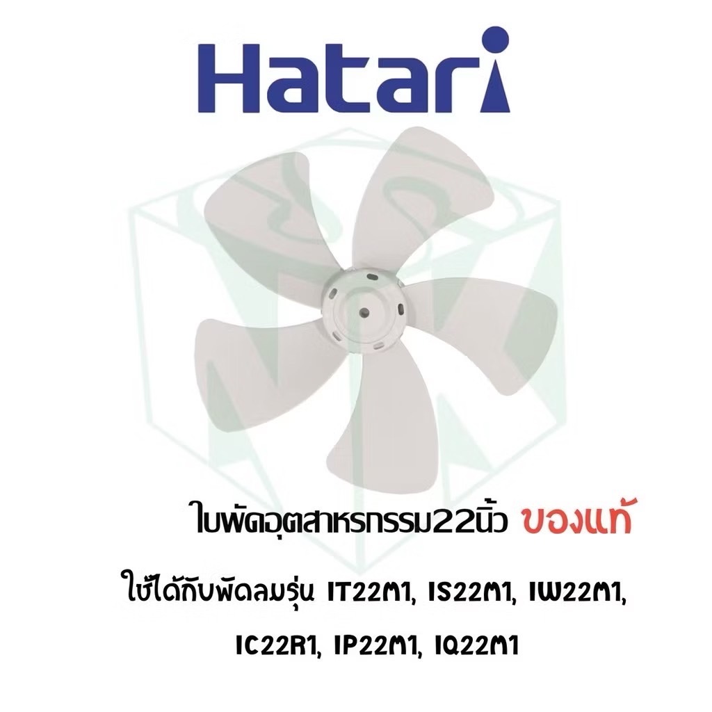 ใบพัดลมอุตสาหกรรมฮาตาริ มีทุกขนาด 18 , 20 , 22 นิ้ว 5 ใบพัด / 25 นิ้ว 6 ใบพัด ราคา ถูกที่สุด ดีลบีเคเค แกลเลอรีภาพที่ 7