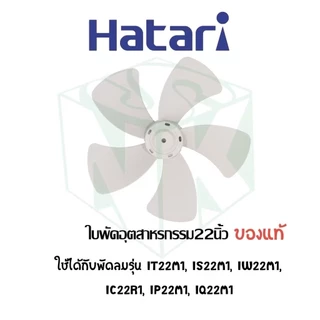 ใบพัดลมอุตสาหกรรมฮาตาริ มีทุกขนาด 18 , 20 , 22 นิ้ว 5 ใบพัด / 25 นิ้ว 6 ใบพัด