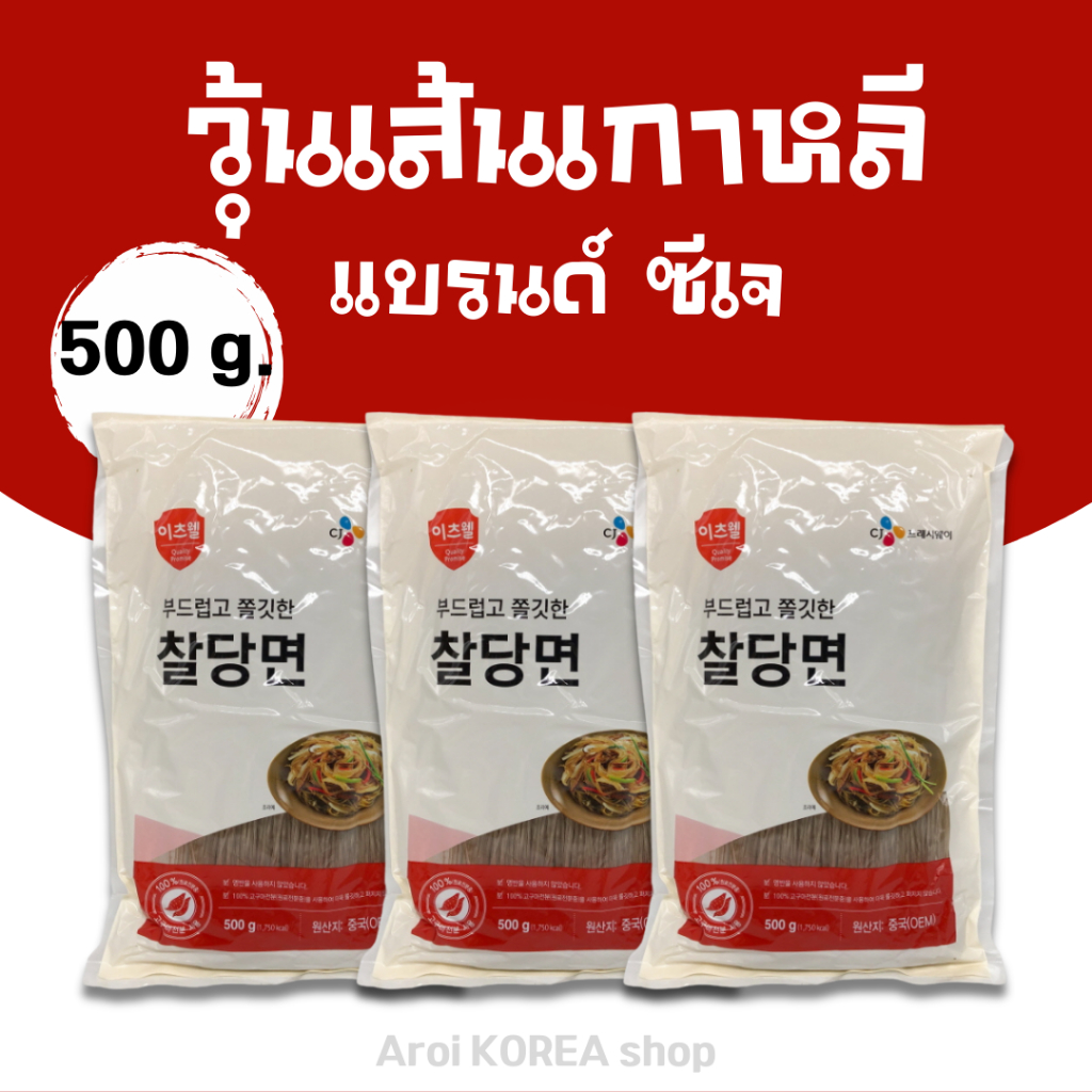 วุ้นเส้นเกาหลี 500g KOREAN Vermicelli วุ้นเส้นกลมเกาหลี วุ้นเส้นเกาหลีแบบแห้ง วุ้นเส้นเส้นกลม 당면