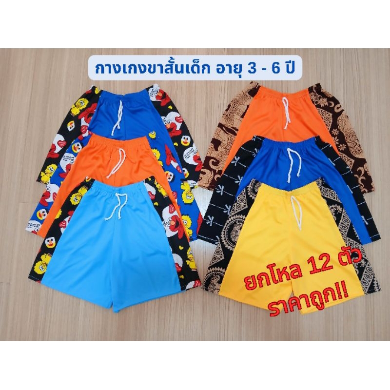 กางเกงขาสั้นเด็กยกโหล (12 ตัว) ลายข้าง แทรกกลาง อายุ 1 - 5 ปี