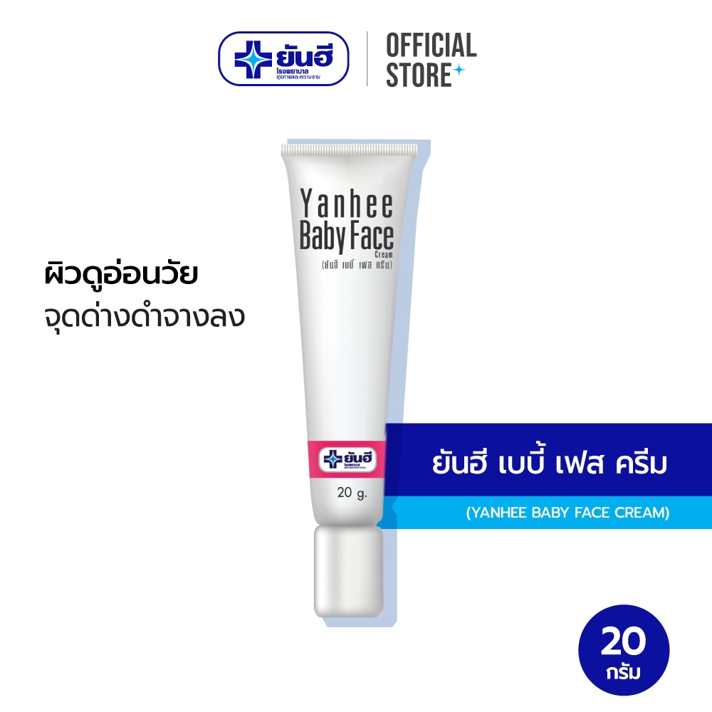 Yanhee Baby Face Cream  20 g. ( ยันฮี เบบี้ เฟส ครีม ช่วยฟื้นฟูให้ผิวรู้สึกกระชับ ตั้งแต่ครั้งแรกที่ใช้ )