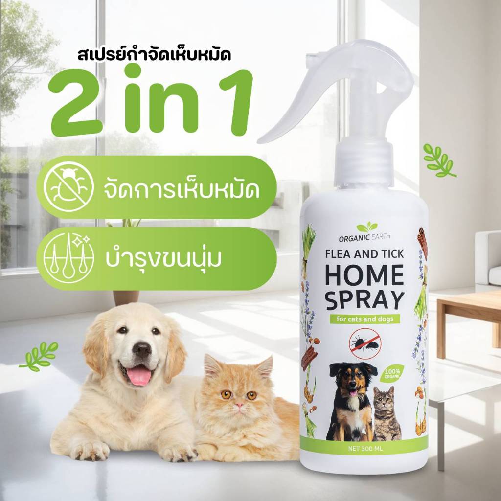 สเปรย์ป้องกันเห็บ เห็บหมัด ป้องกันเห็บหมัดแมว เห็บหมัดสุนัข (มี อย ถูกต้อง)