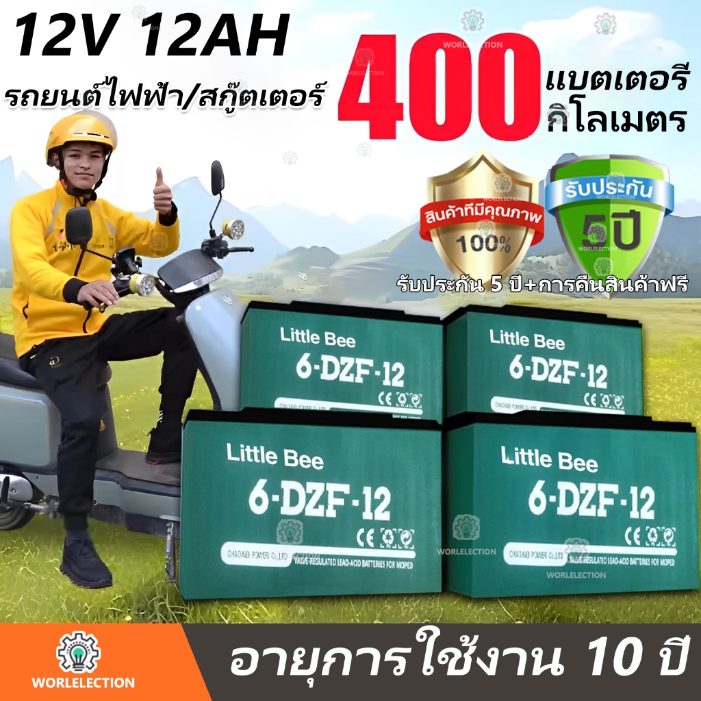 รับประกัน 5 ปี Little Bee แบตเตอรี่ 12V12Ah แบตเตอรี่รถไฟฟ้า ขั้วแบตเป็นแบบน็อต สำหรับ จักรยานไฟฟ้า,สกู๊ตเตอร์