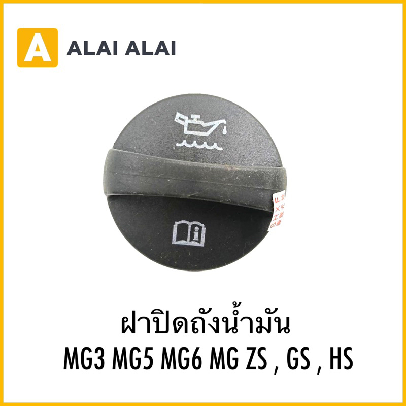 【Q9】ฝาปิดถังน้ำมันเครื่อง MG3 MG5 MG6 MG ZS  GS  HS