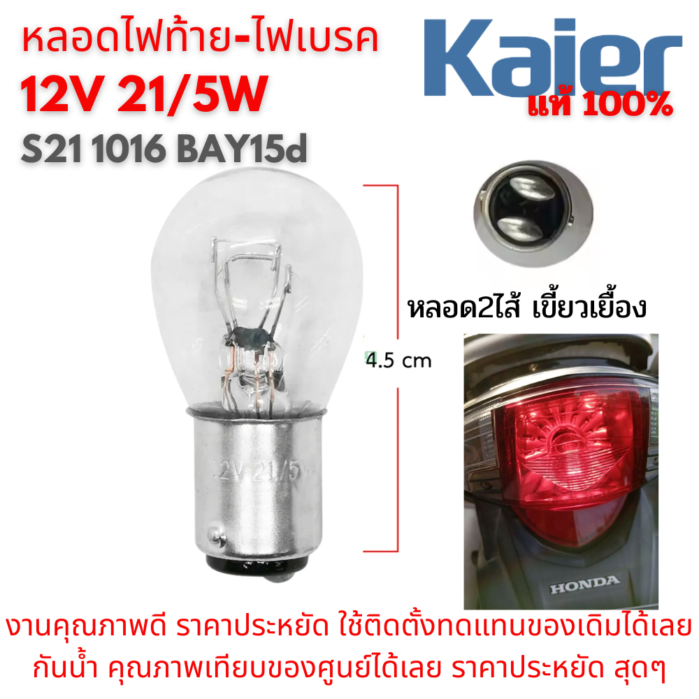 หลอดไฟท้าย-ไฟเบรค 12V 21/5W S24 S25 1016 12499 BAY15d