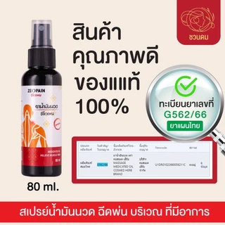 Zeopain ซีโอเพน สเปรย์แก้ปวดเมื่อย สูตรผ่อนคลายกล้ามเนื้อ 35ml. / 80ml.