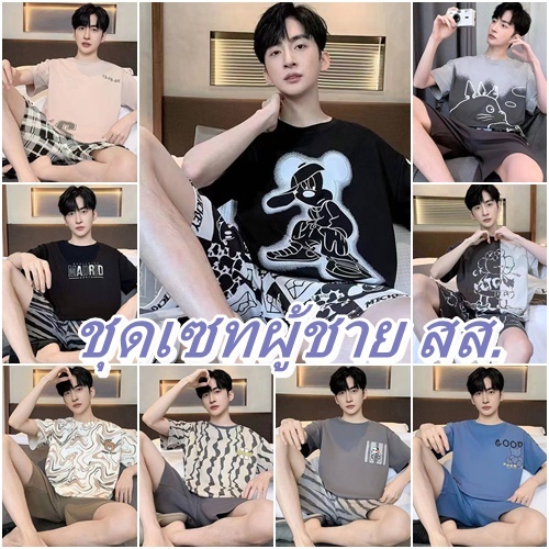 💖พร้อมส่ง💖 ชุดเซทผู้ชาย เเขนสั้น-ขาสั้น ผ้าคอตตอน ผ้าดี