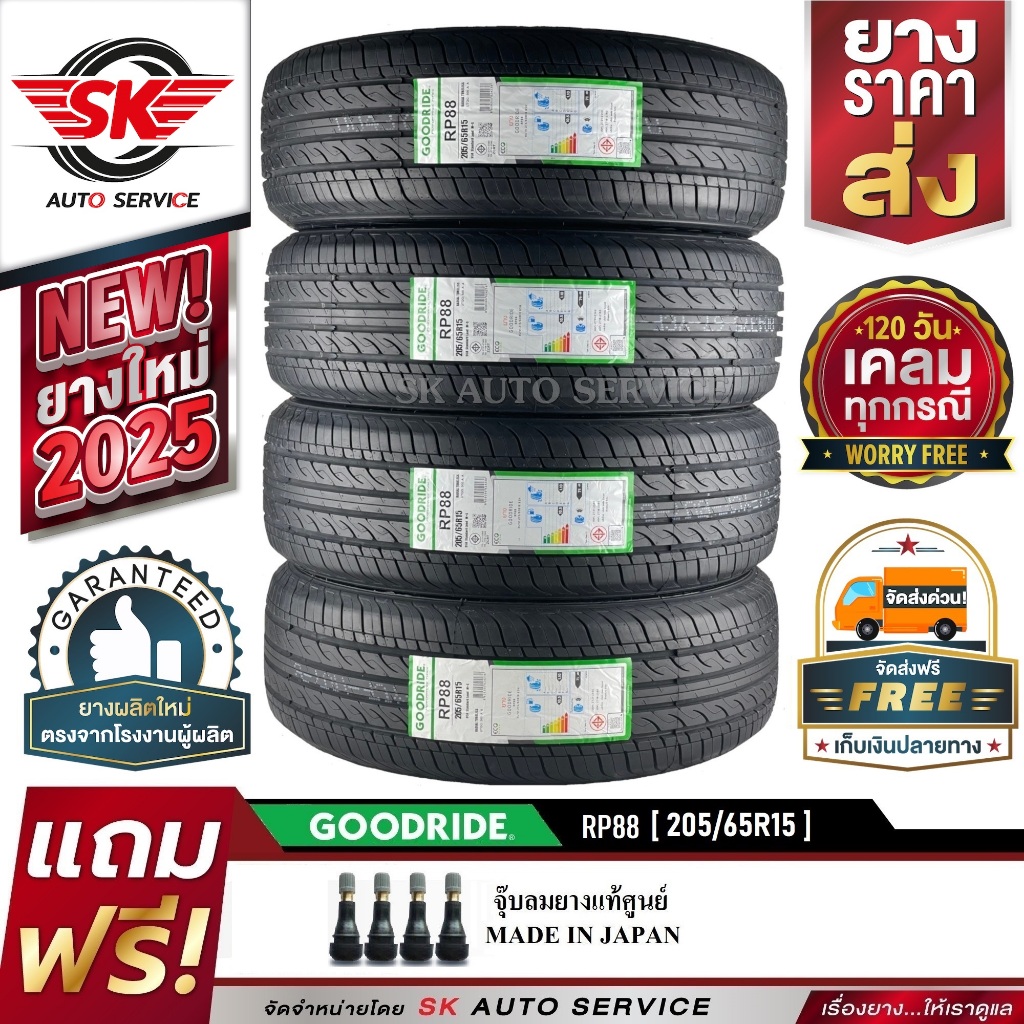GOODRIDE ยางรถยนต์ 205/65R15 (เก๋งขอบ15) รุ่น RP88 4 เส้น (ใหม่กริ๊ปปี 2025)