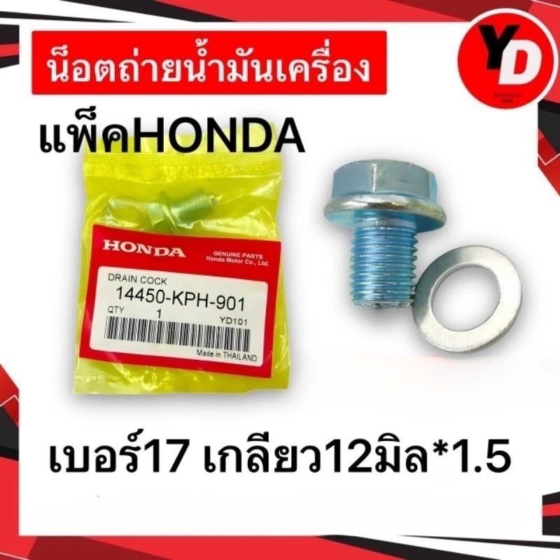 น็อตถ่ายน้ำมันเครื่อง แหวนมีเนียม HONDA WAVE DREAM SCOOPY-I CLICK ICON PCX เบอร์17 เกลียว12มิลx1.5