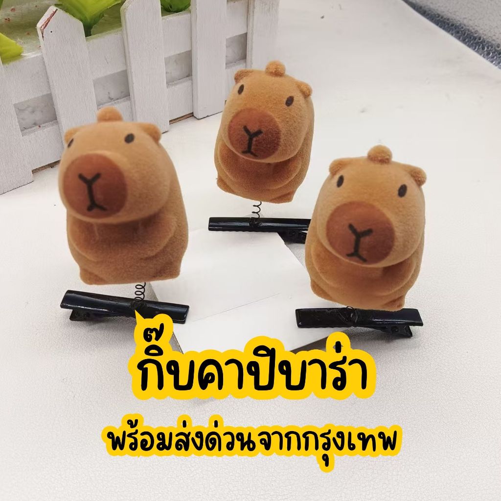 📌พร้อมส่งด่วนจากกรุงเทพ📌 กิ๊บคาปิบาร่า Capybara กิ๊บสปริงสุดน่ารัก กิ๊บตุ๊กตาของเล่นเด็ก