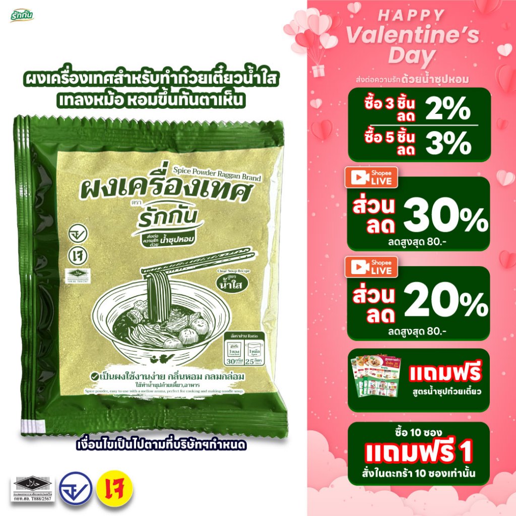ผงเครื่องเทศหอมรักกัน สูตร น้ำใส