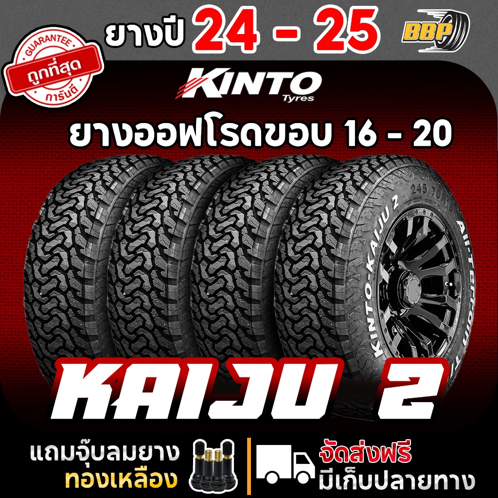 Kinto Kaiju-2 ปี25 ขอบ 16 - 20 (2,4เส้น) เเถมฟรีจุ๊บลมยาง พร้อมรับประกันคุณภาพทุกเส้น💯✅