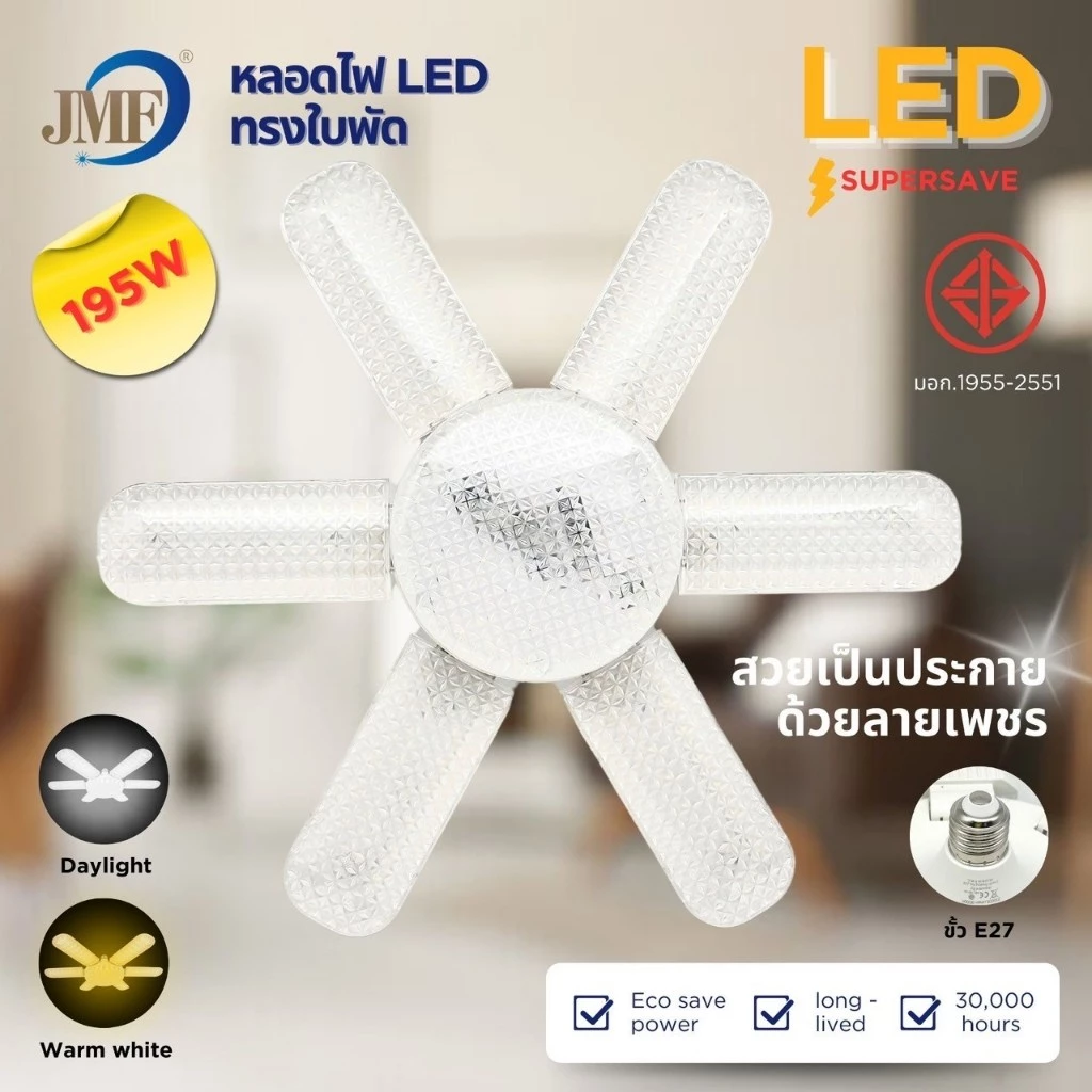 JMF หลอดไฟ LED หลอดไฟใบพัด มอก. แท้ หลอดไฟเพชร พับเก็บได้ สว่างมาก ประหยัดไฟ หลอดไฟพับ ซุปเปอร์สว่าง