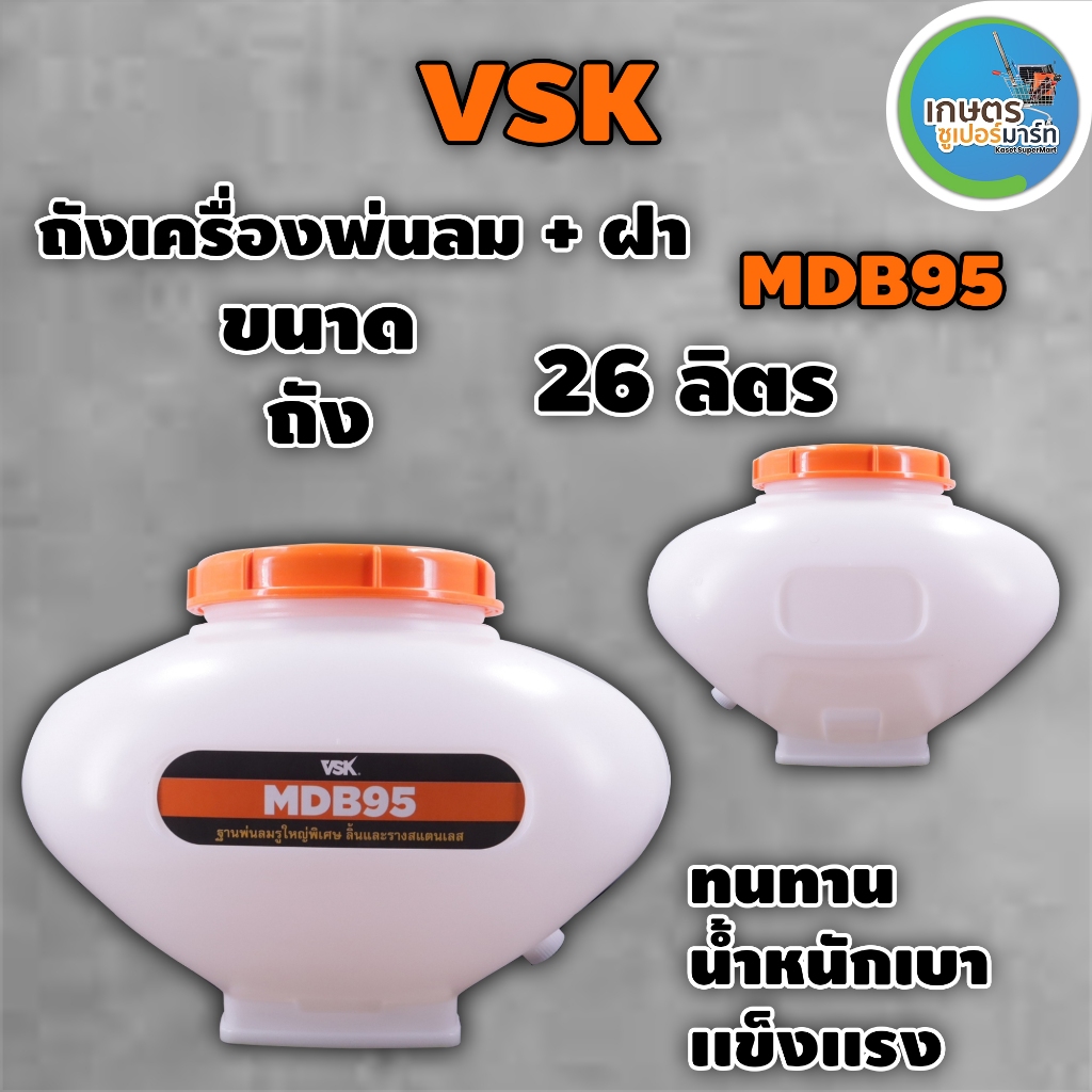 อะไหล่พ่นลม VSK,TAKA,BYZON ขนาด 14,20,26 ลิตร ฝาบน+ฝาล่าง ถังน้ำยา ถังพ่นปุ๋ย ตัวถังเปล่า ส่งตรงจากบริษัท ประกัน 7 วัน
