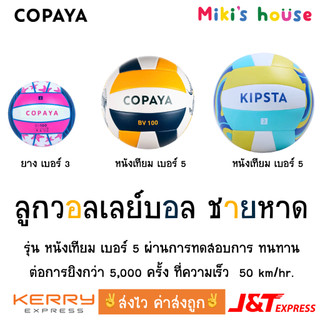 💥ส่งไวทุกวัน💥 Copaya & Kipsta ลูกวอลเลย์บอล ชายหาด beach volleyball เบอร์ 3 เบอร์ 5