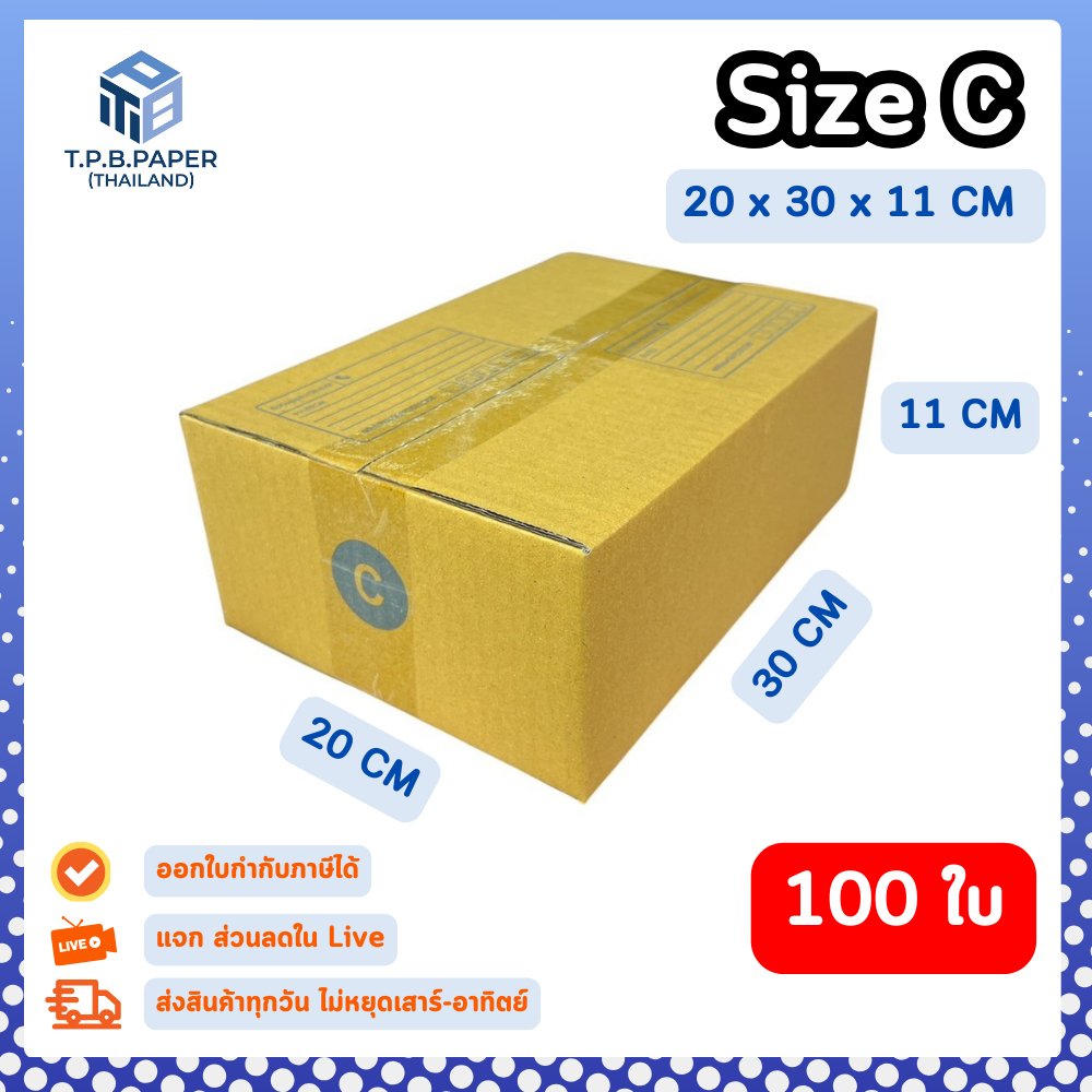 100ใบ กล่อง C กล่องไปรษณีย์ กล่องพัสดุ ขนาด 20x30x11cm หนา3ชั้น กระดาษแข็งคุณภาพดี TPB Paper