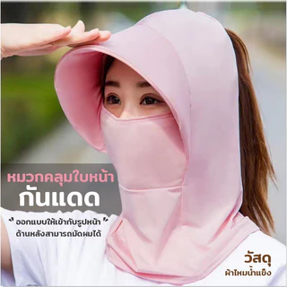 AD159_shop หมวก แฟชั่น โม่ง คลุมหน้า กันแดด ป้องกันได้ทั้ง ใบหน้าและลำคอ ช่องมัดผม ระบายอากาศได้ดี