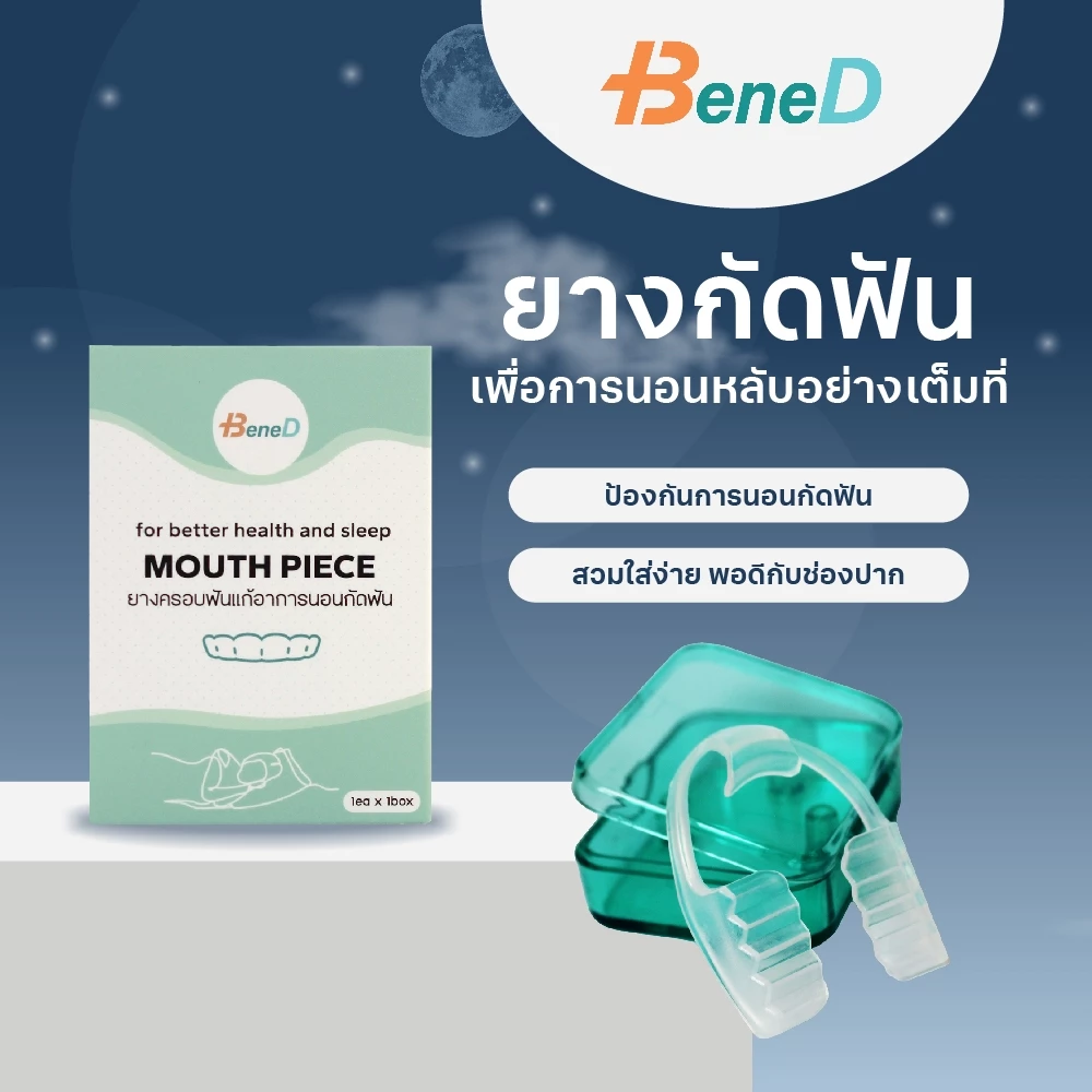 ที่กัดฟัน วัสดุ EVA ที่คัดสรรมาอย่างดีมีความทนทานต่อการสึกหลอสูงและอายุการใช้งานยาวนานซึ่งไม่เสียรูปทรง