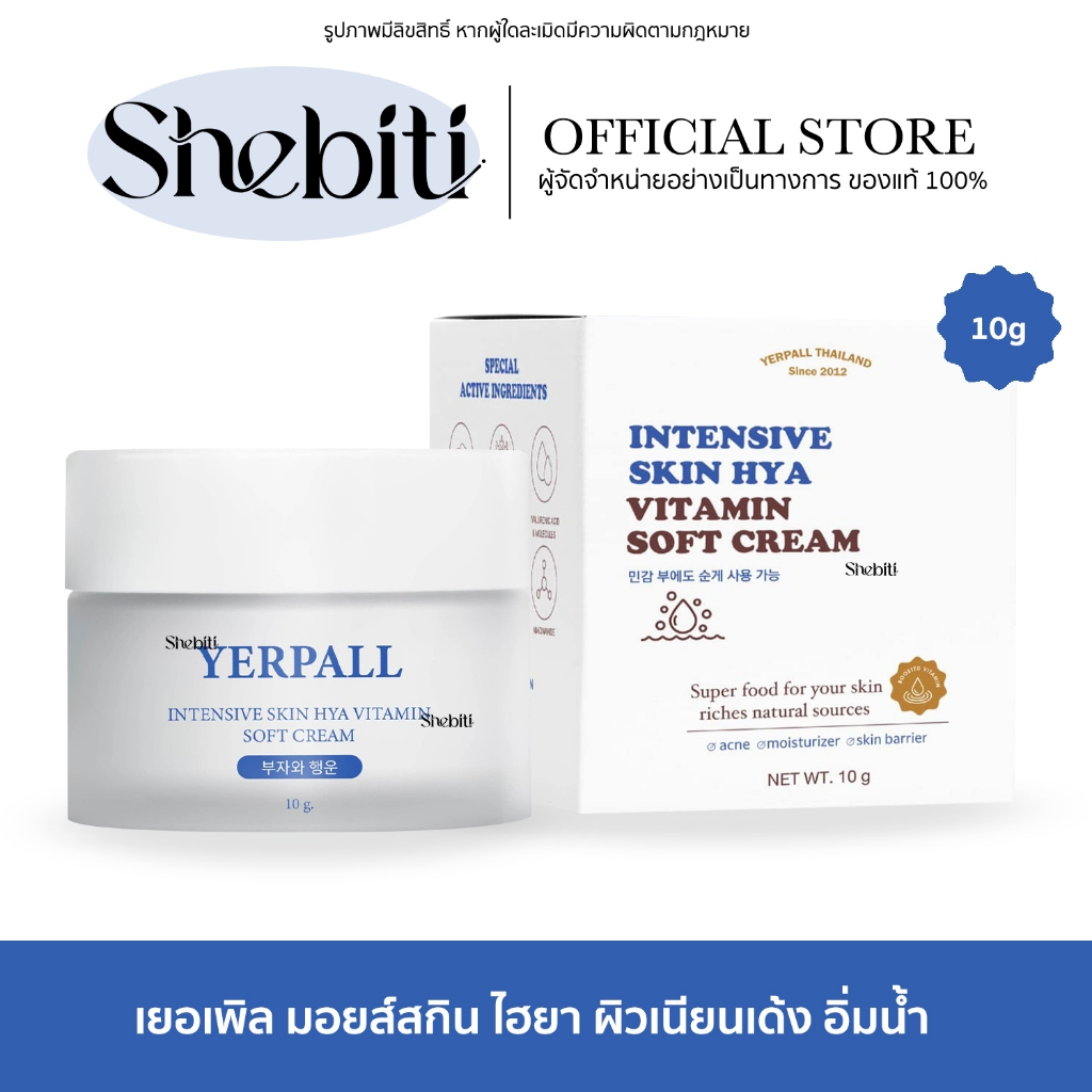 [SALE] Yerpall Intensive Skin Hya Vitamin Soft Cream เยอเพิล สกิน ไฮยา วิตามิน ซอฟท์ครีม สกินแคร์