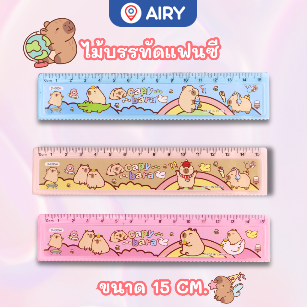ไม้บรรทัด 15 ซม. รุ่น D-0054 ไม้บรรทัดลายการ์ตูนคาปิบาร่า รุ่น 8206-สุ่มคละลาย ขีดเส้นใต้(1 ชิ้น)