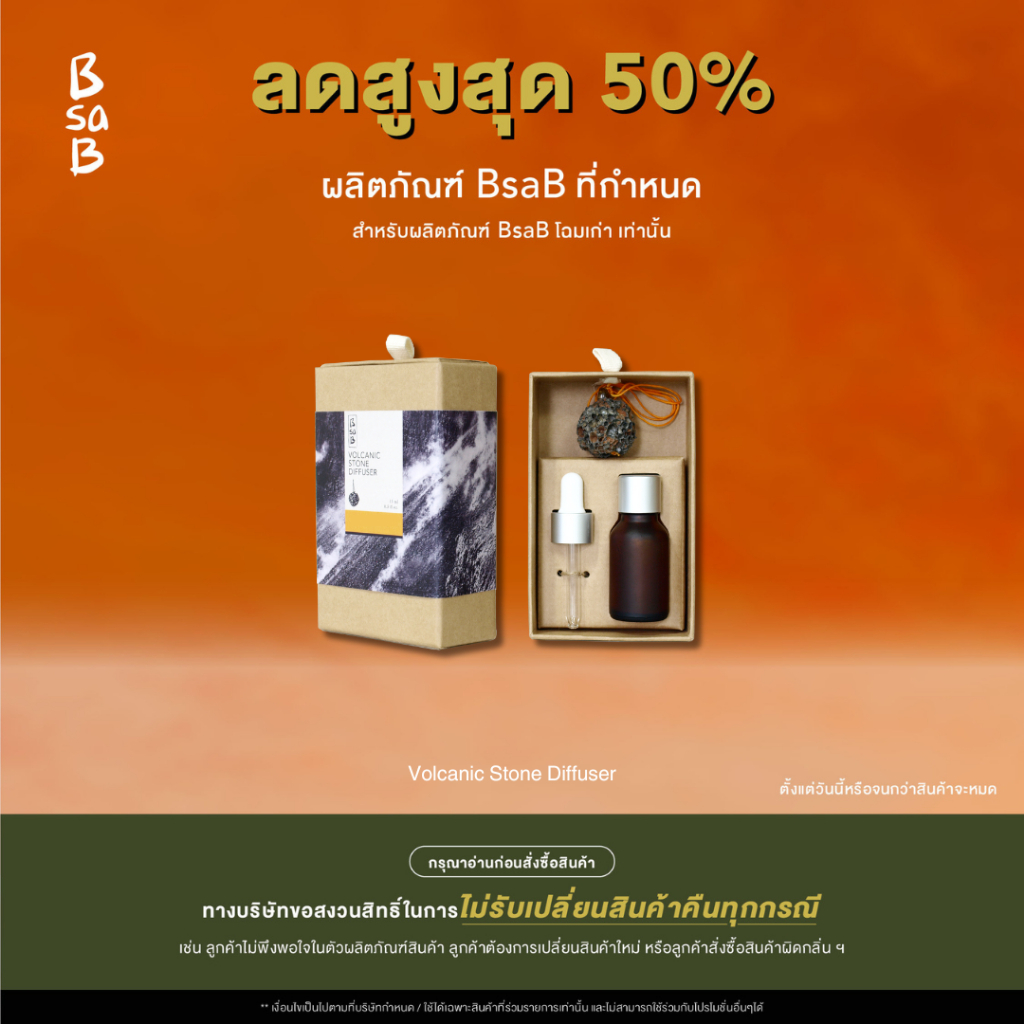 ( ลดสูงสุด 50% BsaB โฉมเก่า ซื้อแล้วไม่รับเปลี่ยนคืนทุกกรณี ) BsaB Volcanic Stone Diffuse / กรุณาอ่านก่อนสั่งซื้อสินค้า