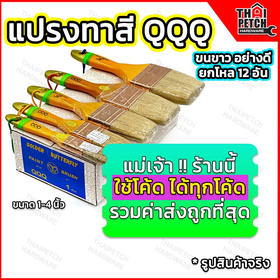 แปรงทาสี แปรงทาสีขนสัตว์อย่างดี สีขาว ตราผีเสื้อ QQQ ทนทานไม่หลุดง่าย มีหลายขนาด ราคายกโหล (12 อัน)