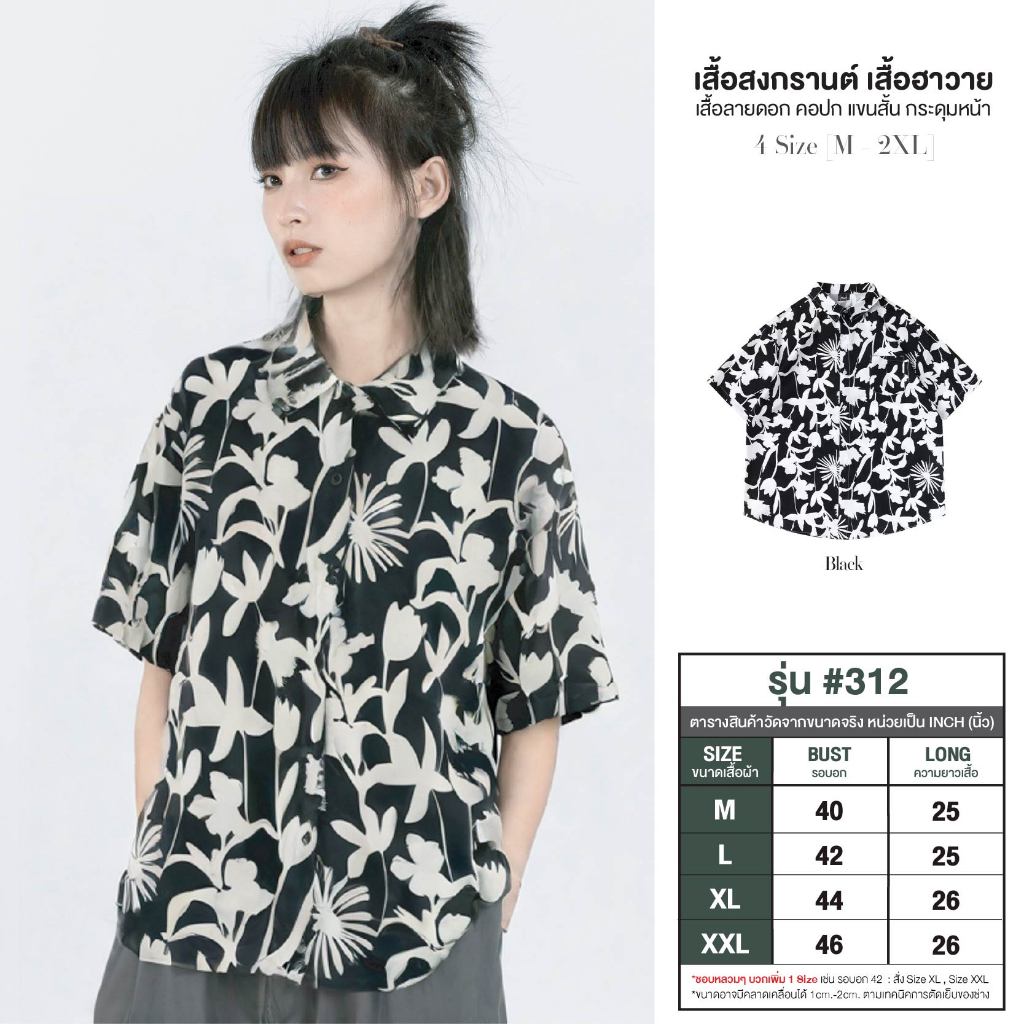 เสื้อลายดอกผู้หญิง สงกรานต์ สีดำขาว ปกเชิ้ต แขนสั้น กระดุมหน้า ผ้าไหมอิตาลี สีไม่ตก เสื้อฮาวาย ใส่ไปทะเล เล่นน้ำ #312
