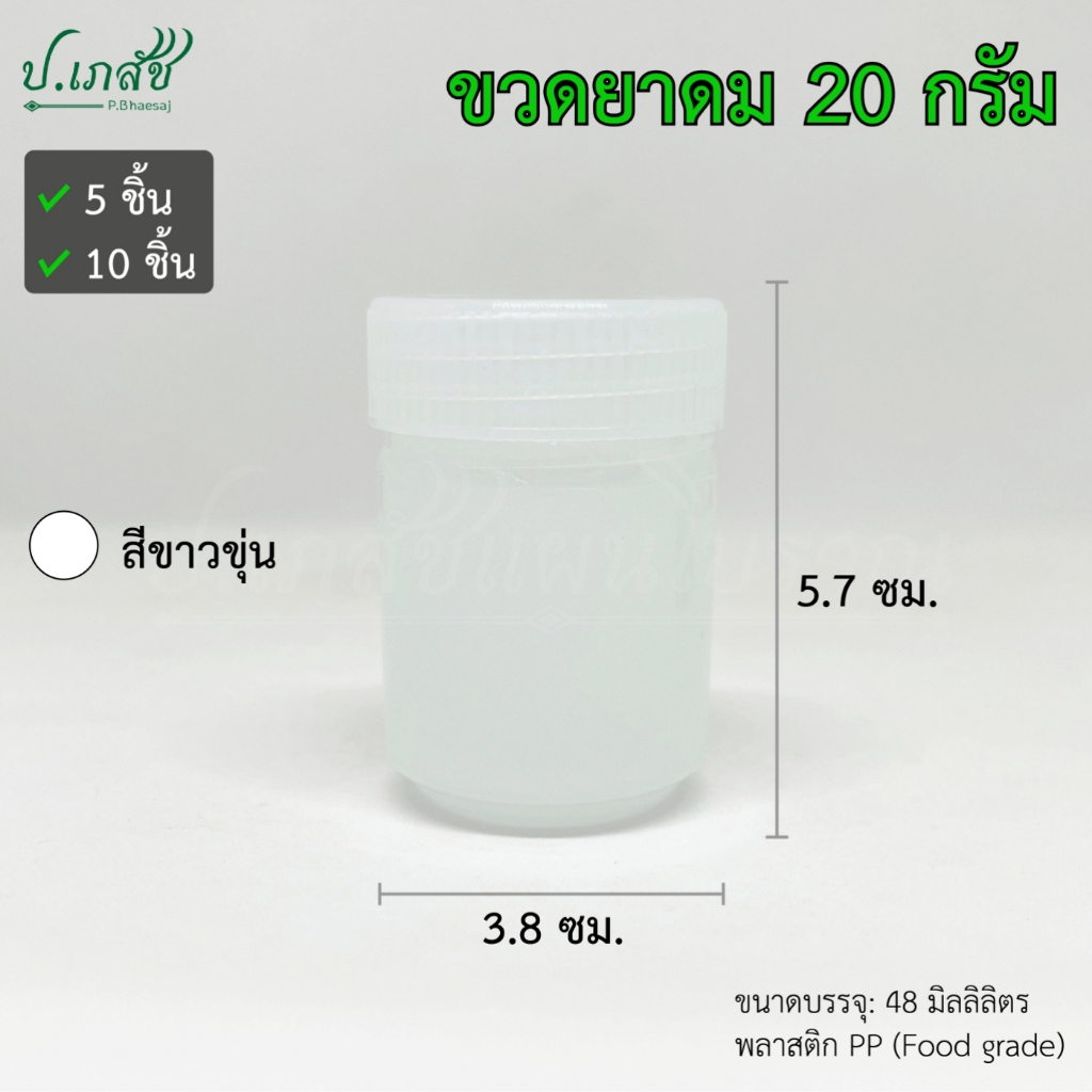 ขวดยาดม 20 กรัม [5 / 10 ชิ้น] กระปุกยาดม ขวดยาดมสมุนไพร ขวดยาหม่อง ขวดพลาสติก