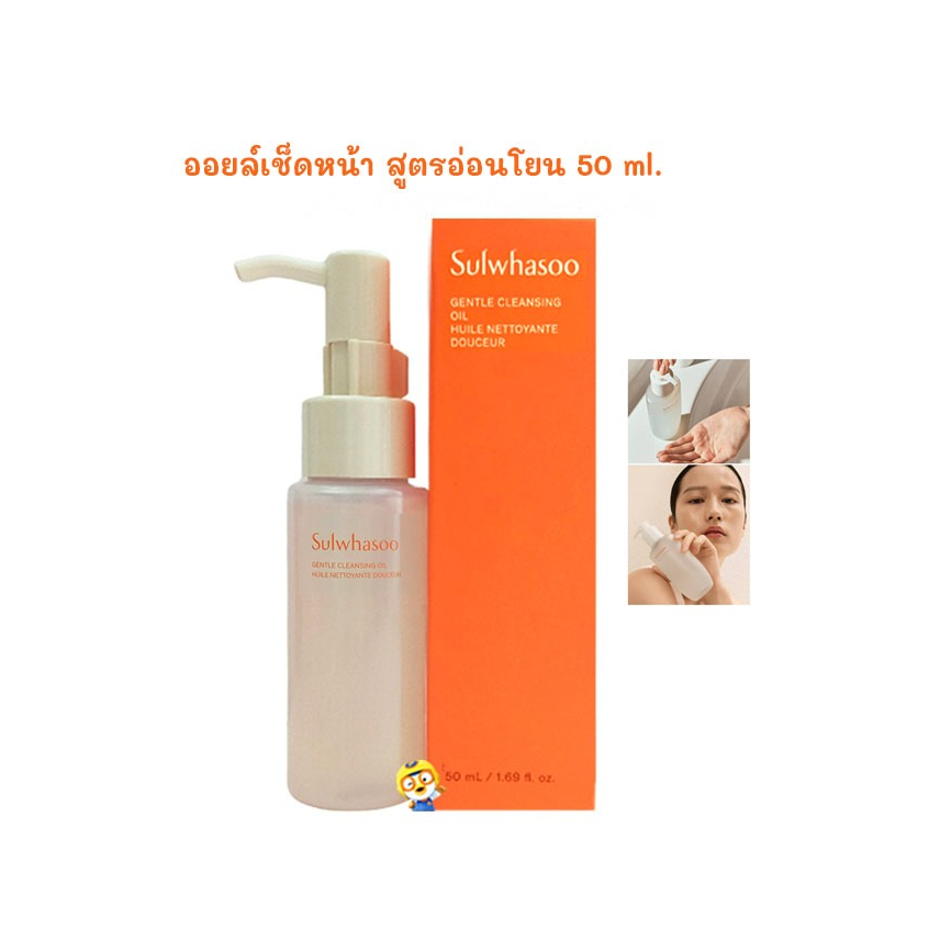 (EXP 2027) คลีนซิ่งออยล์ SULWHASOO GENTLE CLEANSING OIL 50 ml.