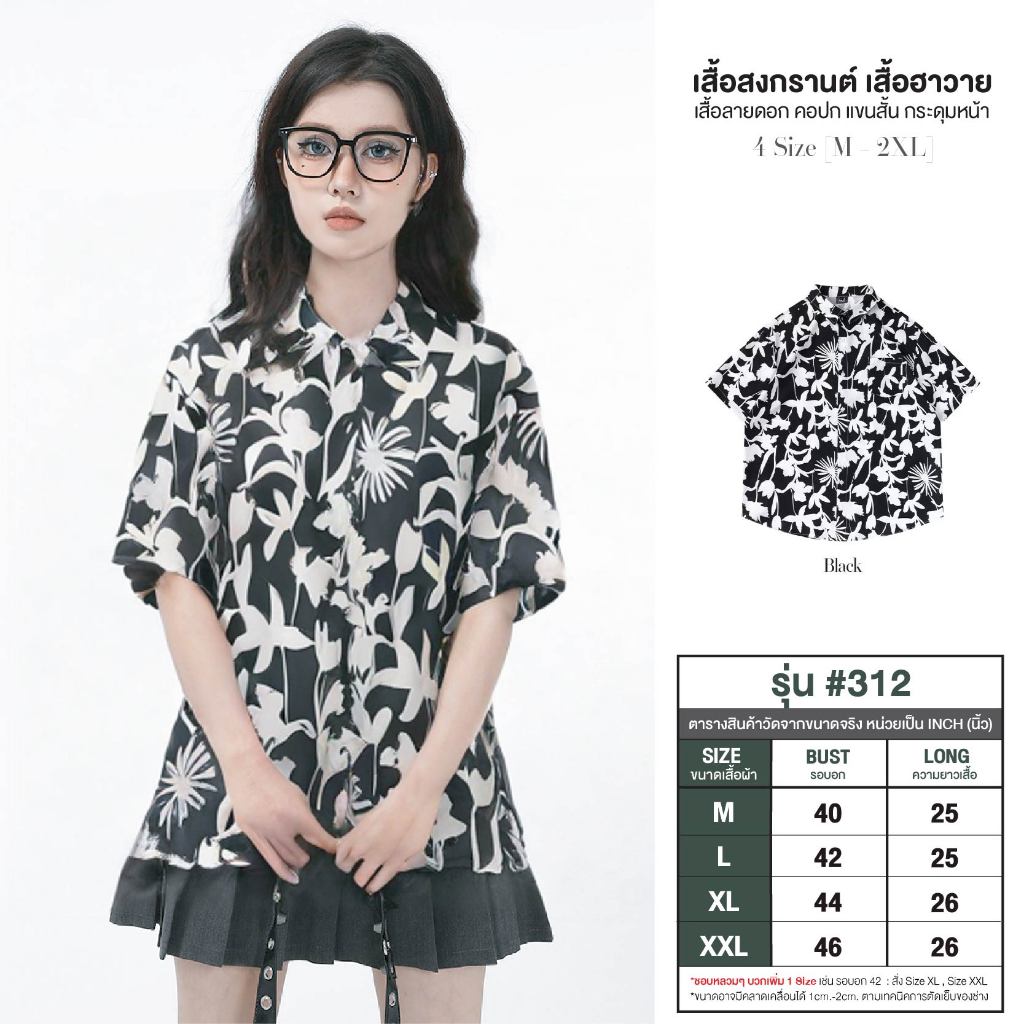 เสื้อลายดอกผู้หญิง ฮาวาย สีดำดอกขาว ชุดไปทะเล แขนสั้นกระดุมหน้า ผ้าไหมอิตาลี เย็น เสื้อสงกรานต์ #312