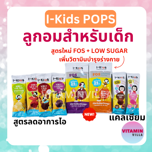 I-KIDS POP ลูกอมสำหรับเด็ก มี 3 สูตร สูตรแคลเซียม สูตรวิตามิน และสูตรบรรเทาอาการไอ