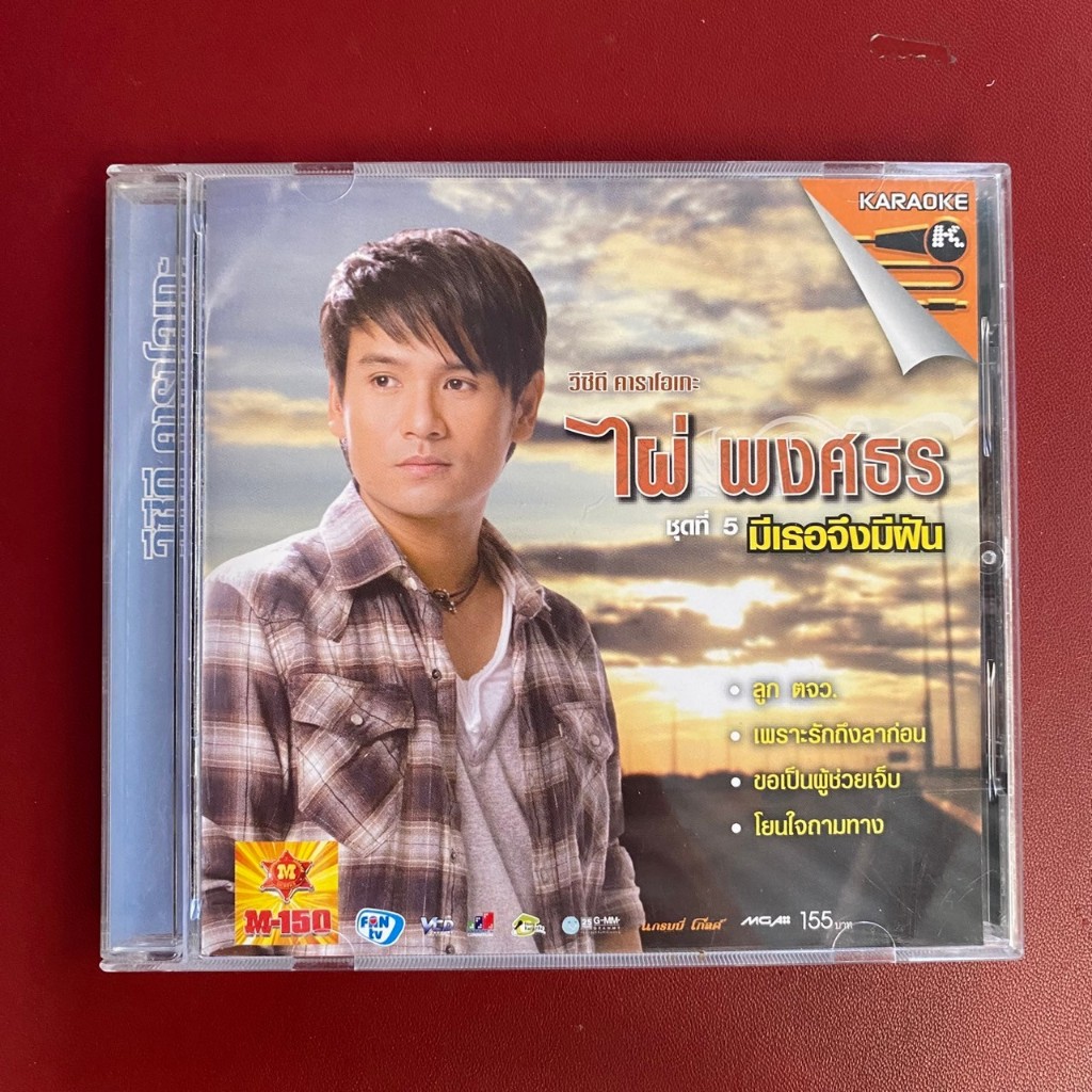 VCD คาราโอเกะ ไผ่ พงศธร ชุดที่5 มีเธอจึงมีฝัน (มีรอย)