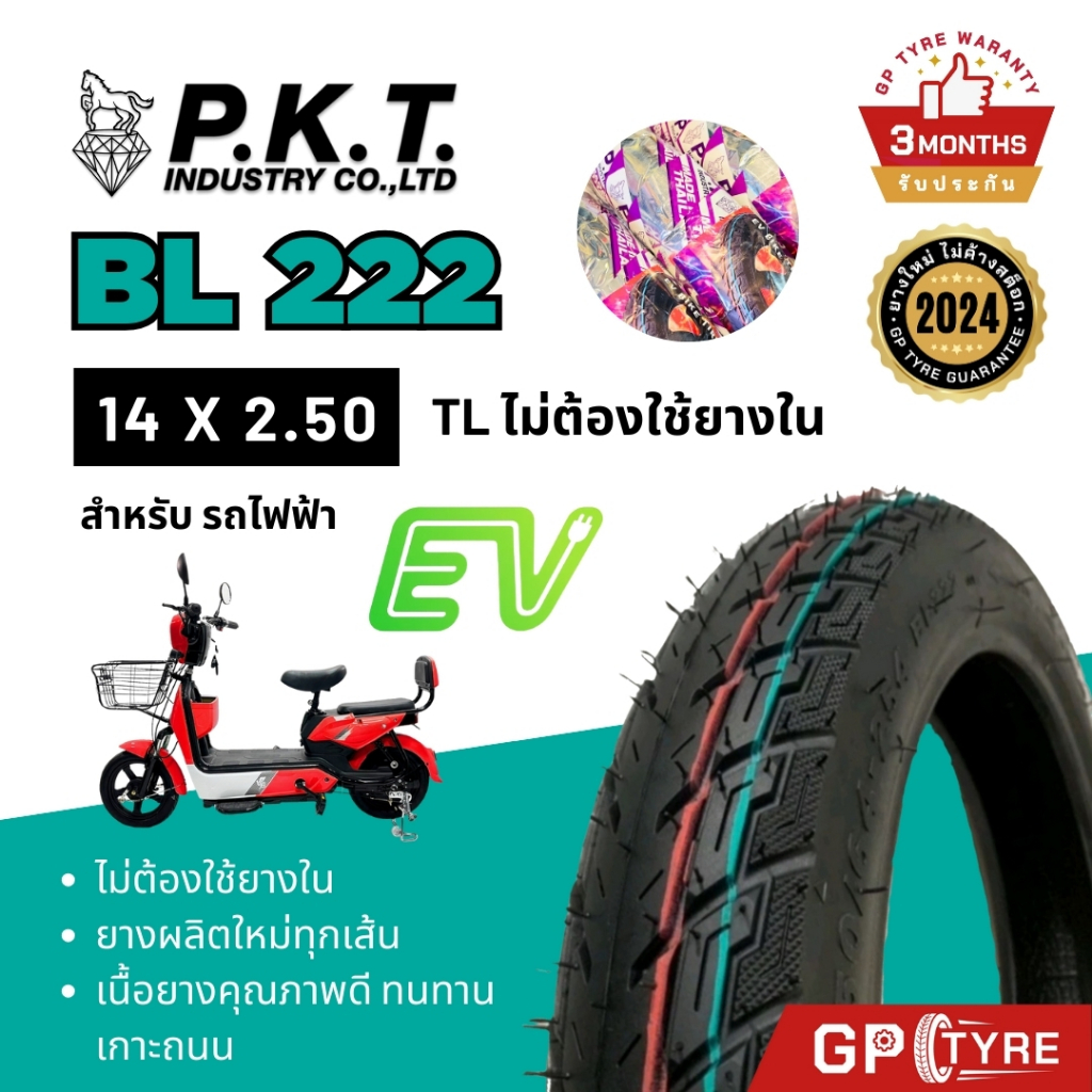 ยางนอก จักรยานไฟฟ้า PKT BL222 14x2.50 ไม่ใช้ยางใน (Tubeless) ยางรถไฟฟ้า ยางนอกTL คุณภาพดี พีเคที ม้าเพชร ev มอไซค์ไฟฟ้า