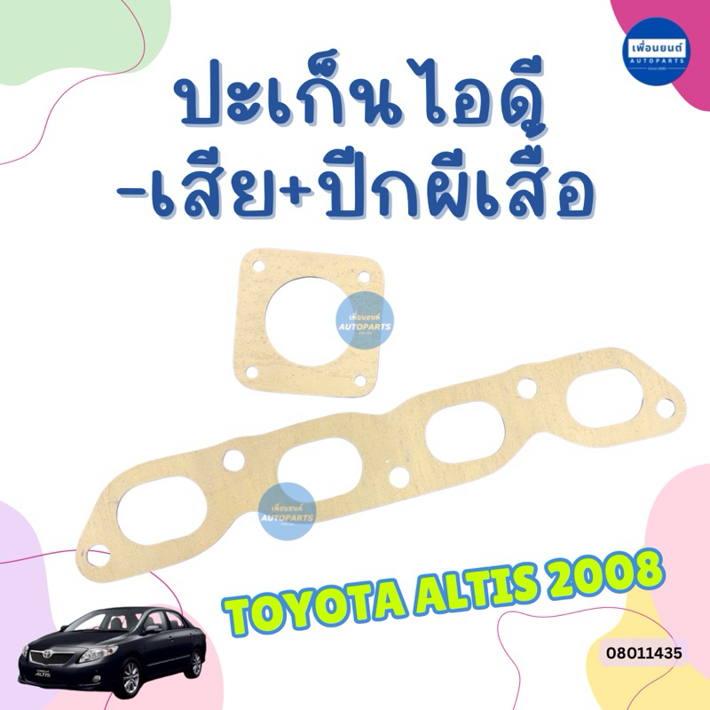 ปะเก็นไอดี -เสีย+ปีกผีเสื้อ สำหรับรถ Toyota altis 2008 ยี่ห้อ SKL รหัสสินค้า 08011435