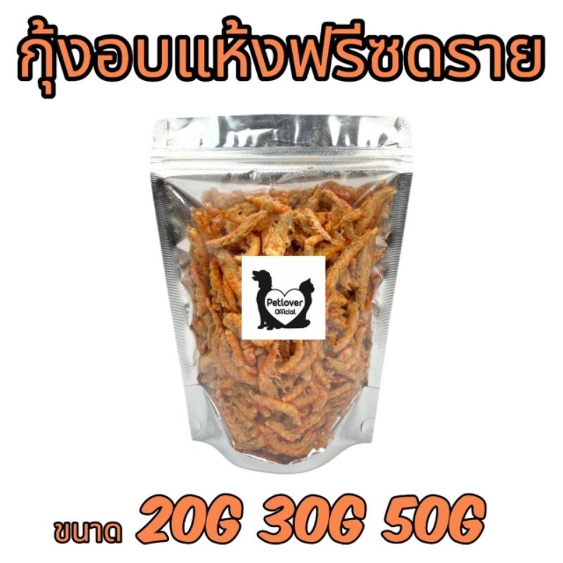 กุ้งฟรีซดรายอบแห้ง 20กรัม 30กรัม 50กรัม ขนมสุนัข ขนมแมว ขนมสัตว์เลี้ยง อร่อยมีประโยชน์ ไม่ปรุงแต่ง