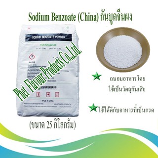 Sodium Benzoate (China) กันบูดจีนผง (ขนาด 25 กิโลกรัม)