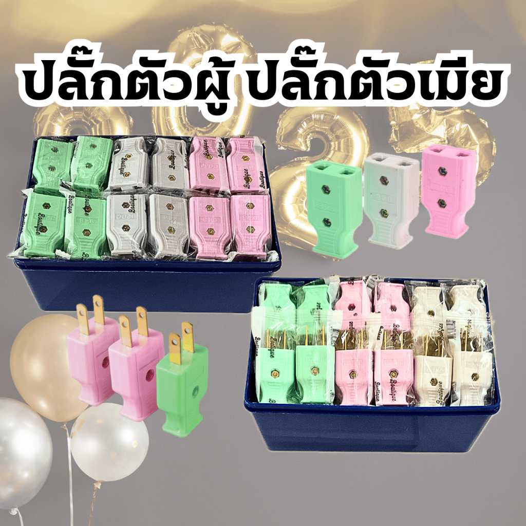 ยกกล่อง 60 ตัว ปลั๊กไฟตัวผู้แบน-ตัวเมียกลมและแบน ปลั๊กตัวผู้ ปลั๊กตัวเมีย พลาสติกอย่างดี ทนกระแสไฟฟ้า 10A 250V / 220V