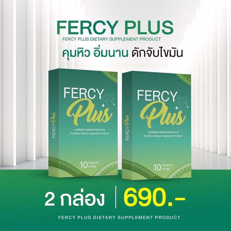 FERCY PLUS 2 กล่อง 690 บาท