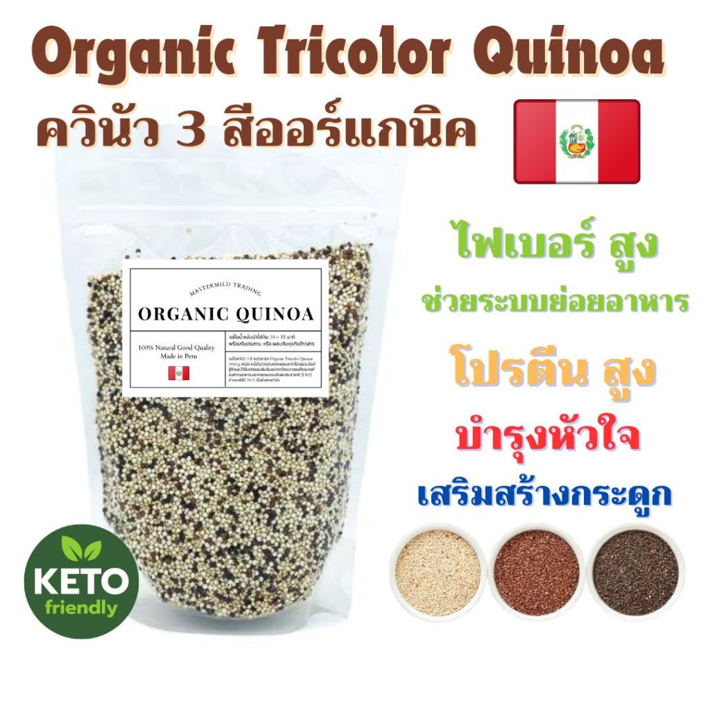ธัญพืช ควินัว 3 สี Tri Quinoa ออแกนิก