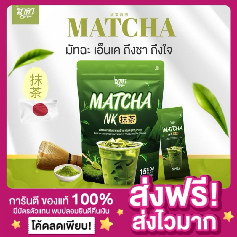 [ของแท้ 1แถม1 พร้อมส่ง🔥]NK Naka ชาเขียวนาคามัทฉะ MATCHA มัทฉะ เอ็นเค นาคา น้ำชงนาคา